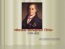 Презентація на тему «Иоганн Вольфганг Гёте»