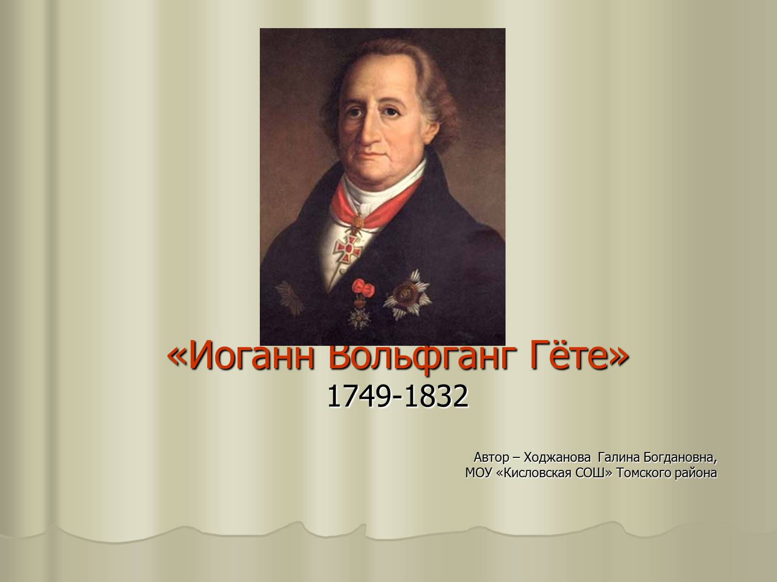 Гете даты. Иоганн Вольфганг Гете 1749-1832. Гёте презентация. Иоганн Вольфганг гёте презентация. Иоганн Гете презентация.