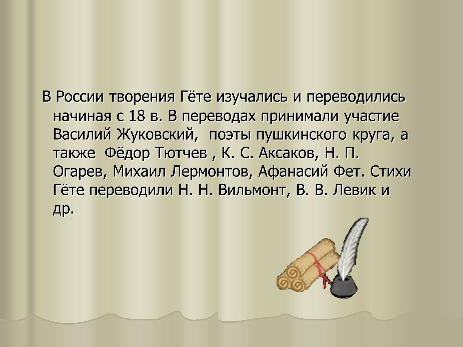 Презентація на тему «Иоганн Вольфганг Гёте» - Слайд #11