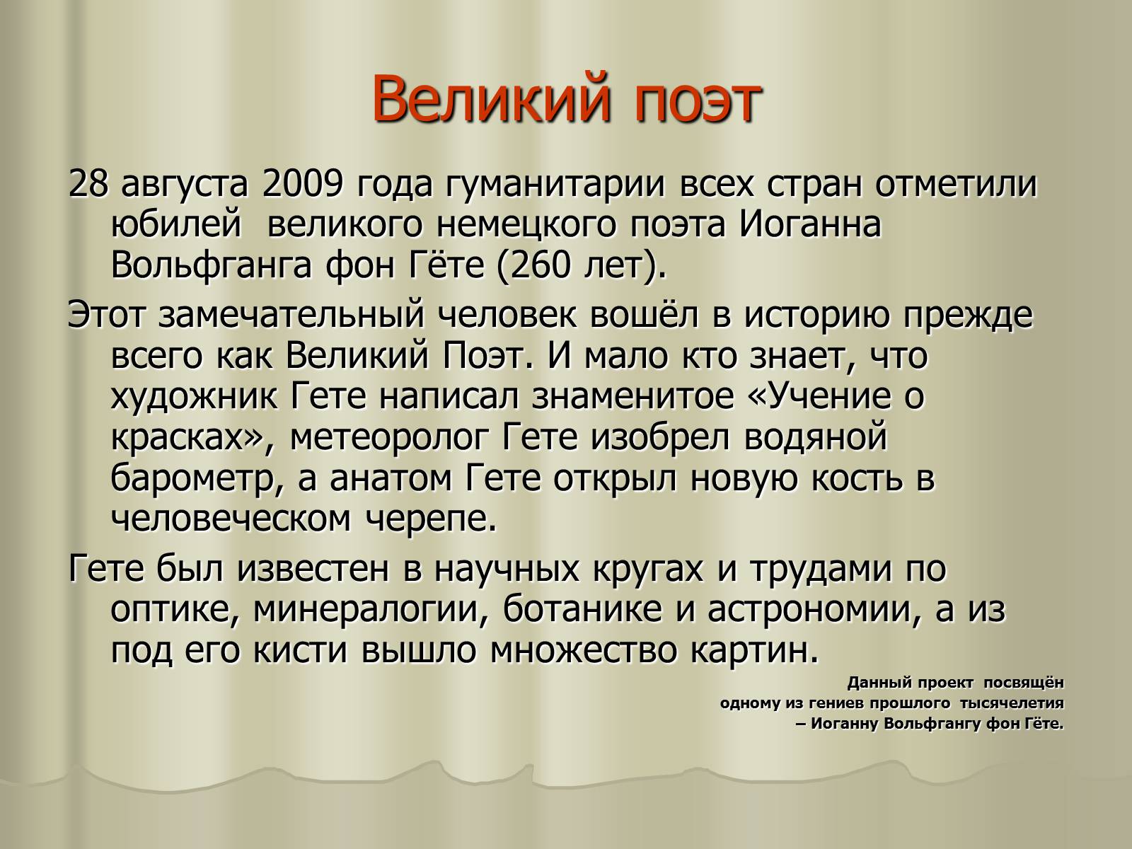 Что написал гете. Гёте презентация. Иоганн Вольфганг гёте презентация. Гёте стихи. Гёте биография кратко.