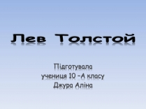 Презентація на тему «Лев Толстой» (варіант 1)