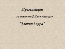 Презентація на тему «Злочин і кара» (варіант 1)