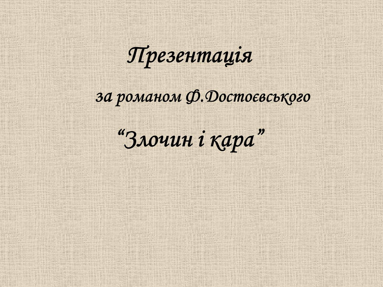 Презентація на тему «Злочин і кара» (варіант 1) - Слайд #1