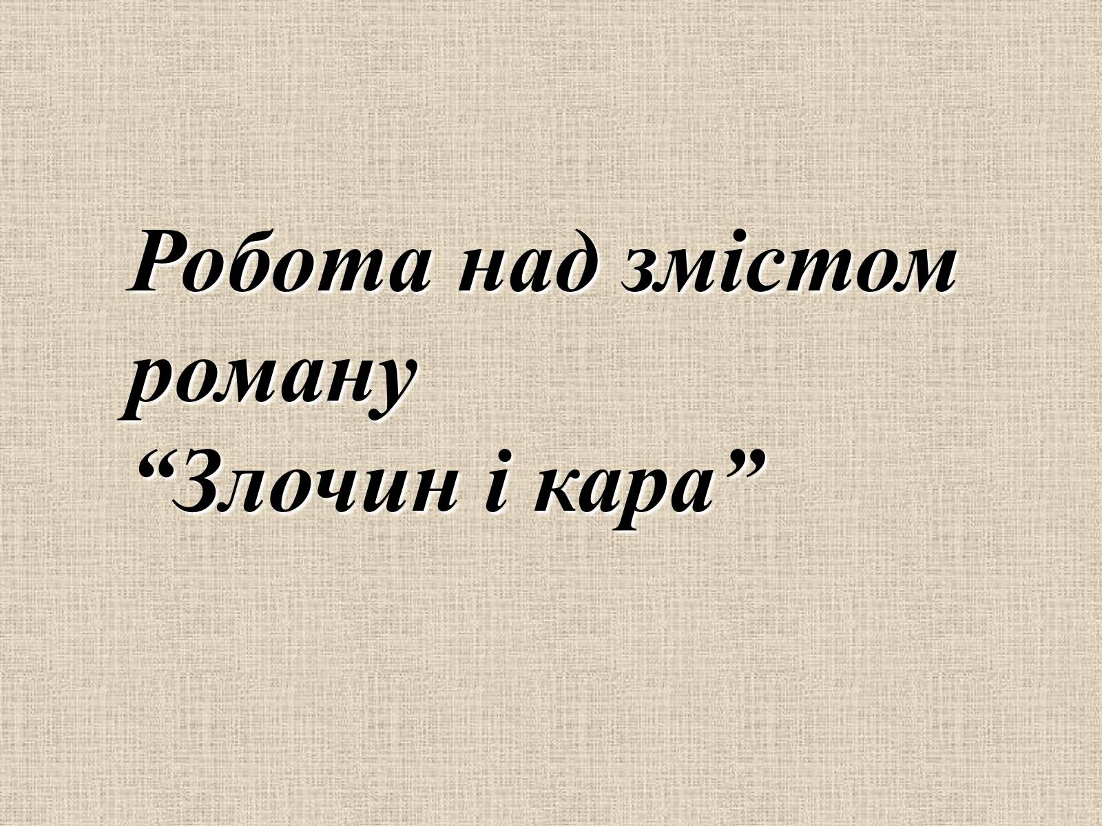 Презентація на тему «Злочин і кара» (варіант 1) - Слайд #13