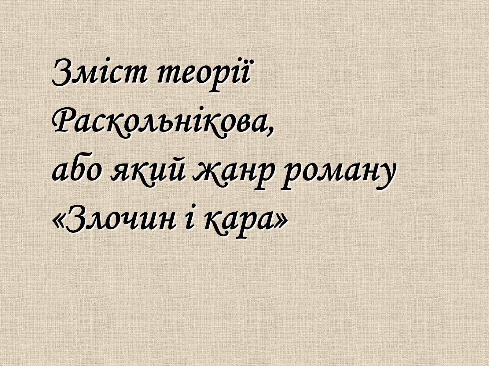 Презентація на тему «Злочин і кара» (варіант 1) - Слайд #14