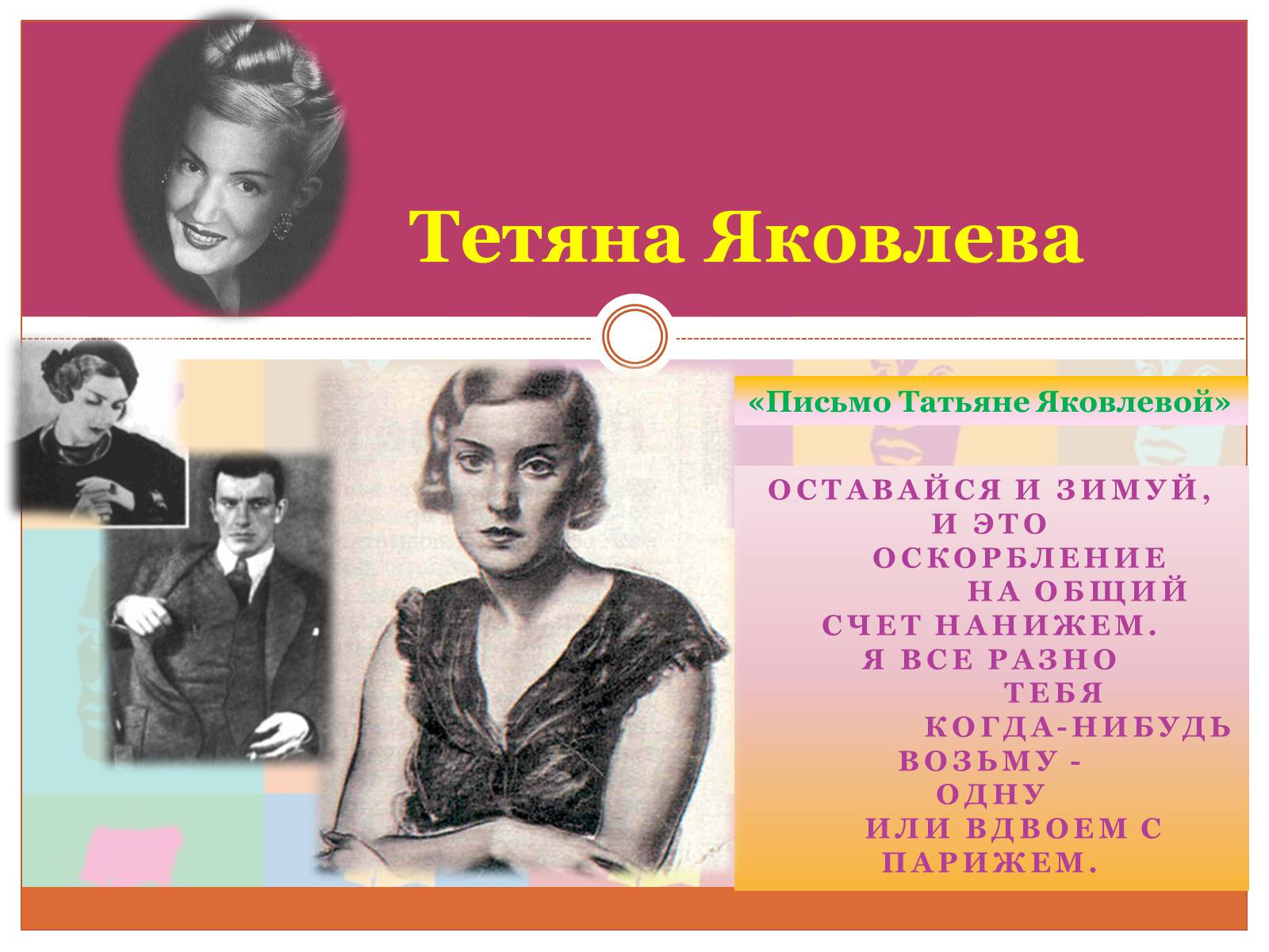 Письмо яковлевой. Письмо Татьяне Яковлевой. Одну или вдвоем с Парижем Маяковский. Я все равно тебя когда-нибудь возьму одну или вдвоем с Парижем.