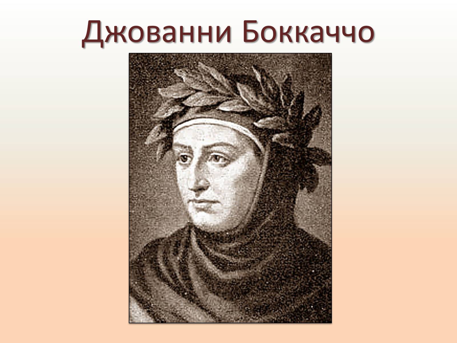 Презентація на тему «Джованни Боккаччо» - Слайд #1