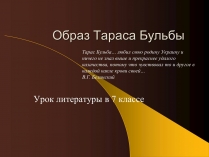 Презентація на тему «Образ Тараса Бульбы»