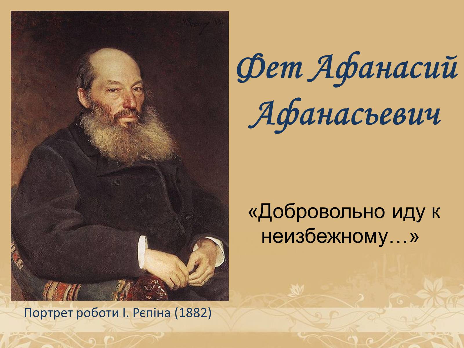 Презентація на тему «Фет Афанасий Афанасьевич» - Слайд #1