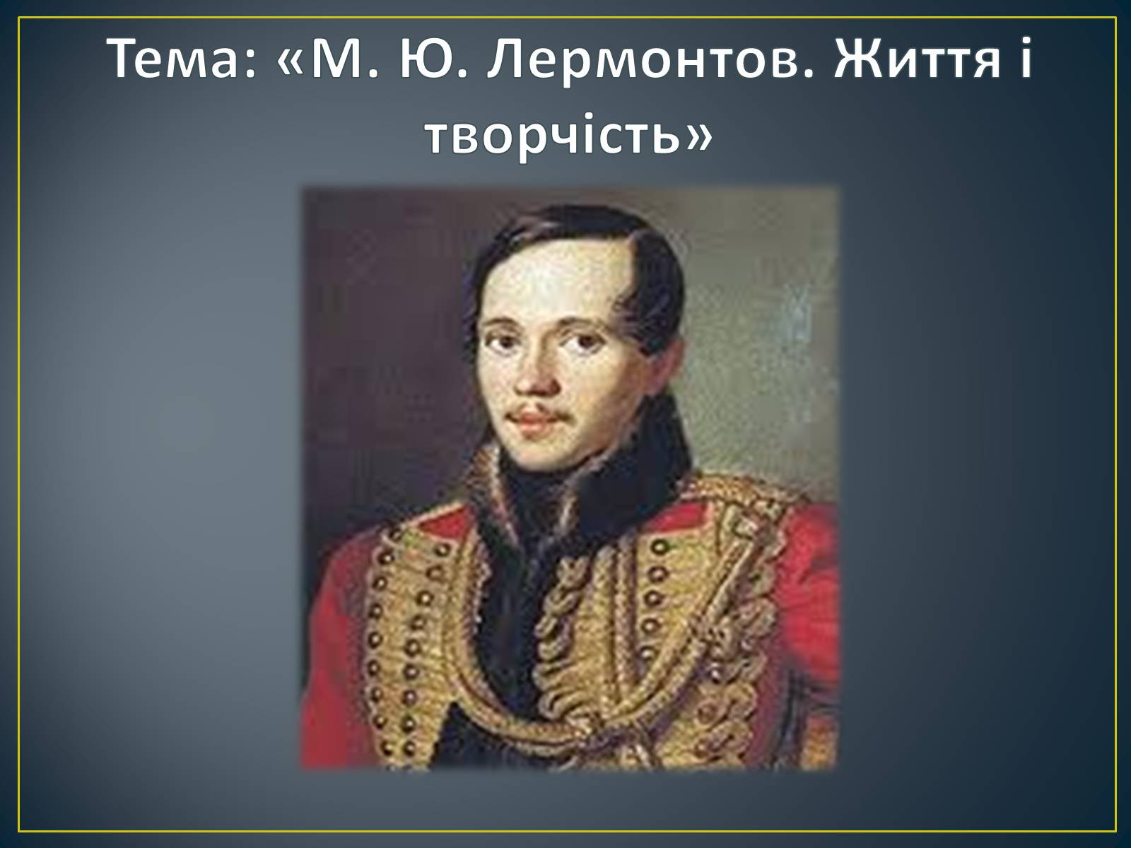 Презентація на тему «М. Ю. Лермонтов. Життя і творчість» - Слайд #2