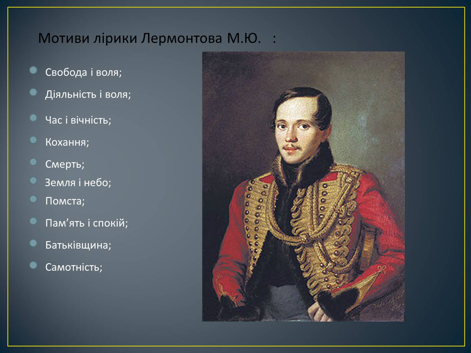 Презентація на тему «М. Ю. Лермонтов. Життя і творчість» - Слайд #26