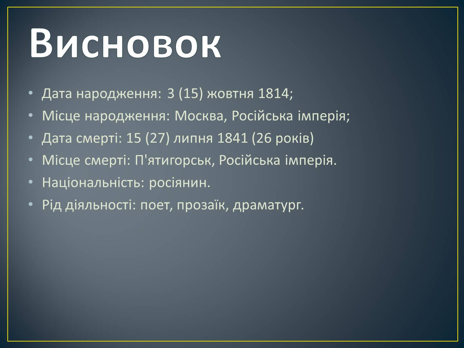 Презентація на тему «М. Ю. Лермонтов. Життя і творчість» - Слайд #29