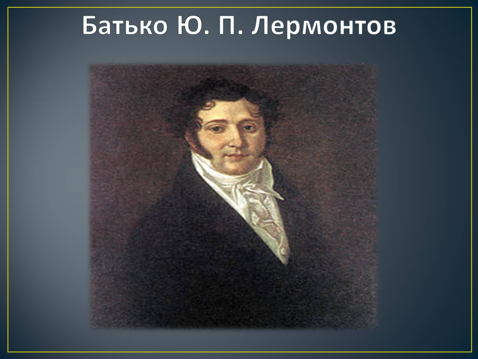 Презентація на тему «М. Ю. Лермонтов. Життя і творчість» - Слайд #7