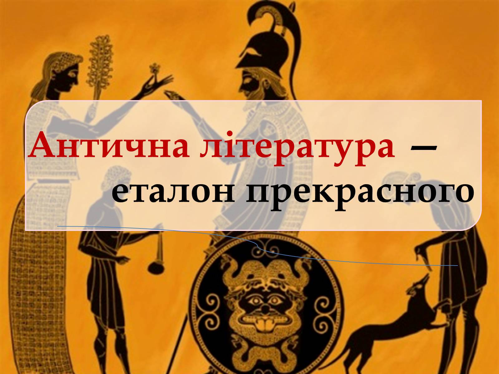 Презентація на тему «Антична література» (варіант 2) - Слайд #1