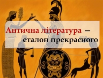 Презентація на тему «Антична література» (варіант 2)