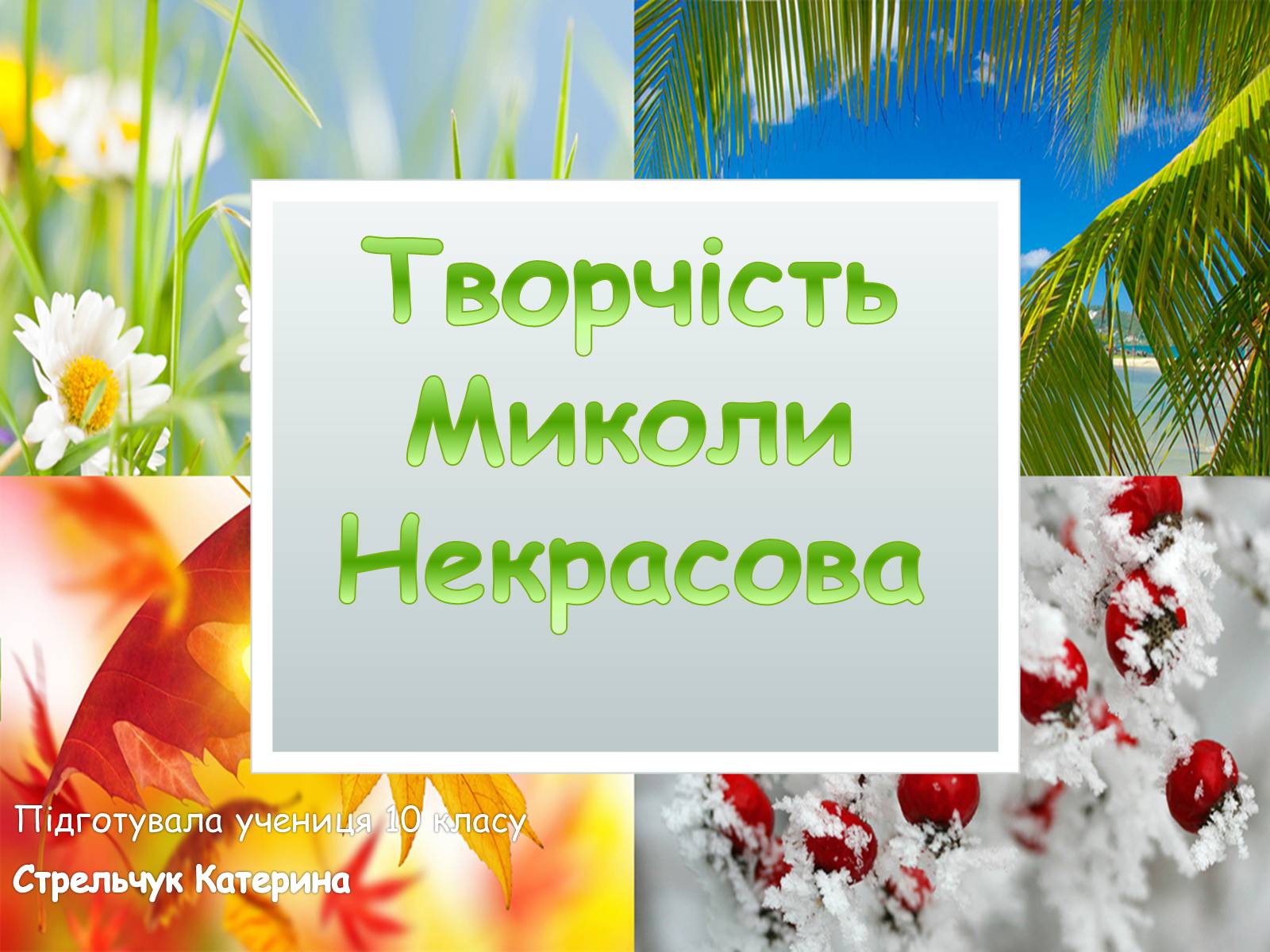 Презентація на тему «Творчість Миколи Некрасова» - Слайд #1