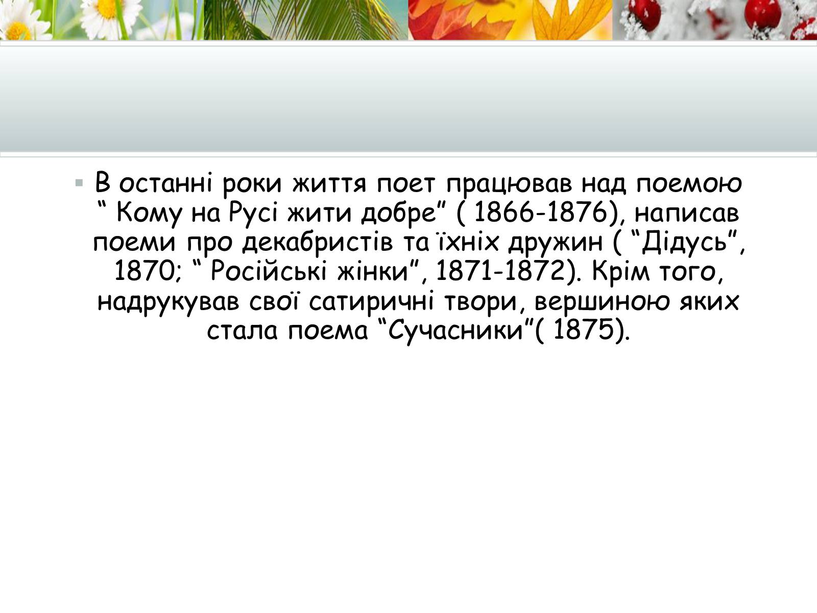 Презентація на тему «Творчість Миколи Некрасова» - Слайд #11