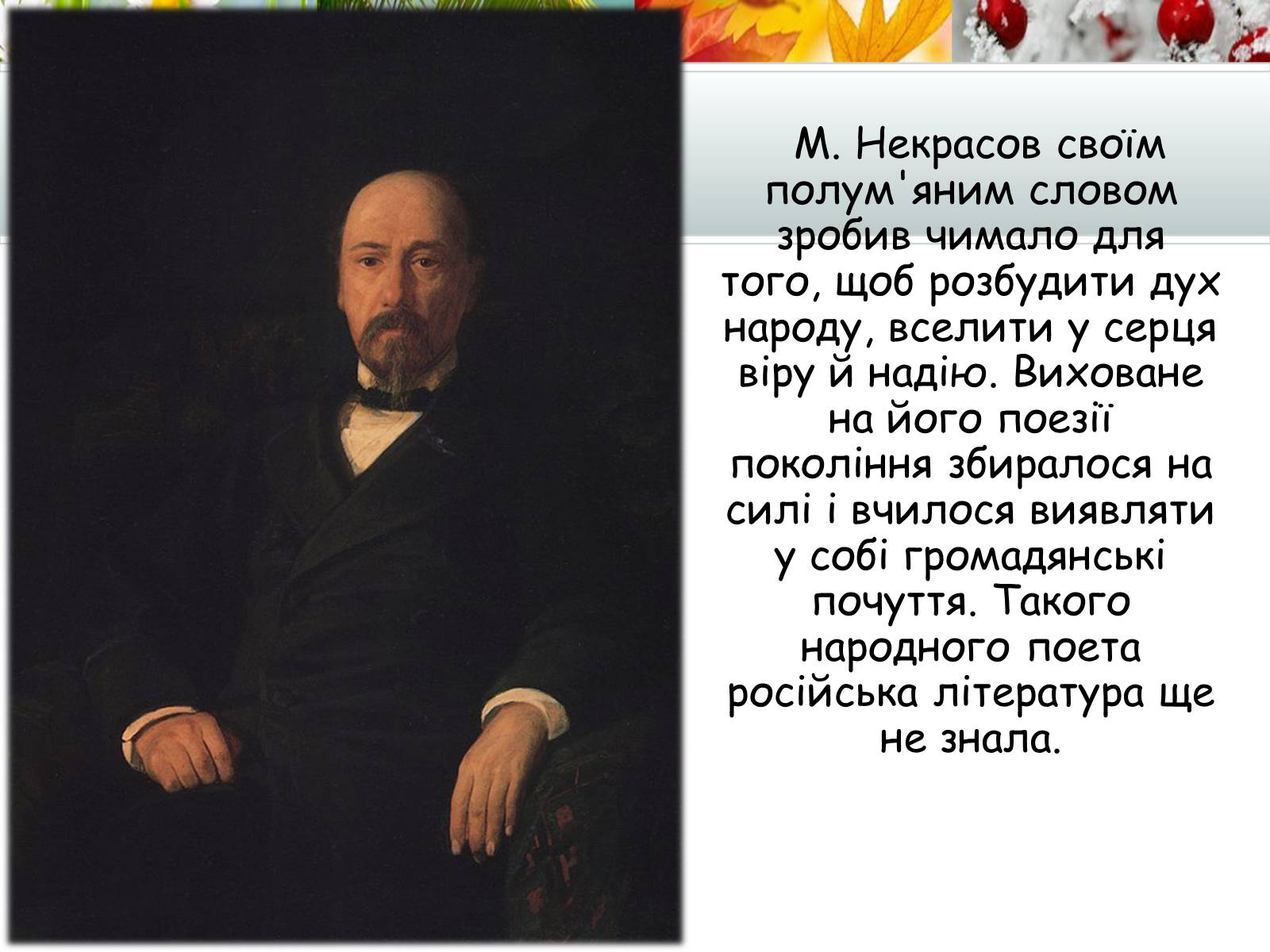 Презентація на тему «Творчість Миколи Некрасова» - Слайд #15