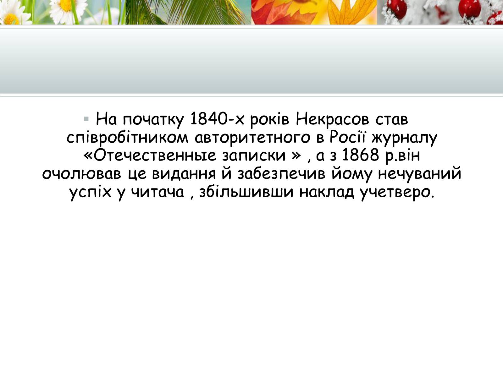 Презентація на тему «Творчість Миколи Некрасова» - Слайд #4