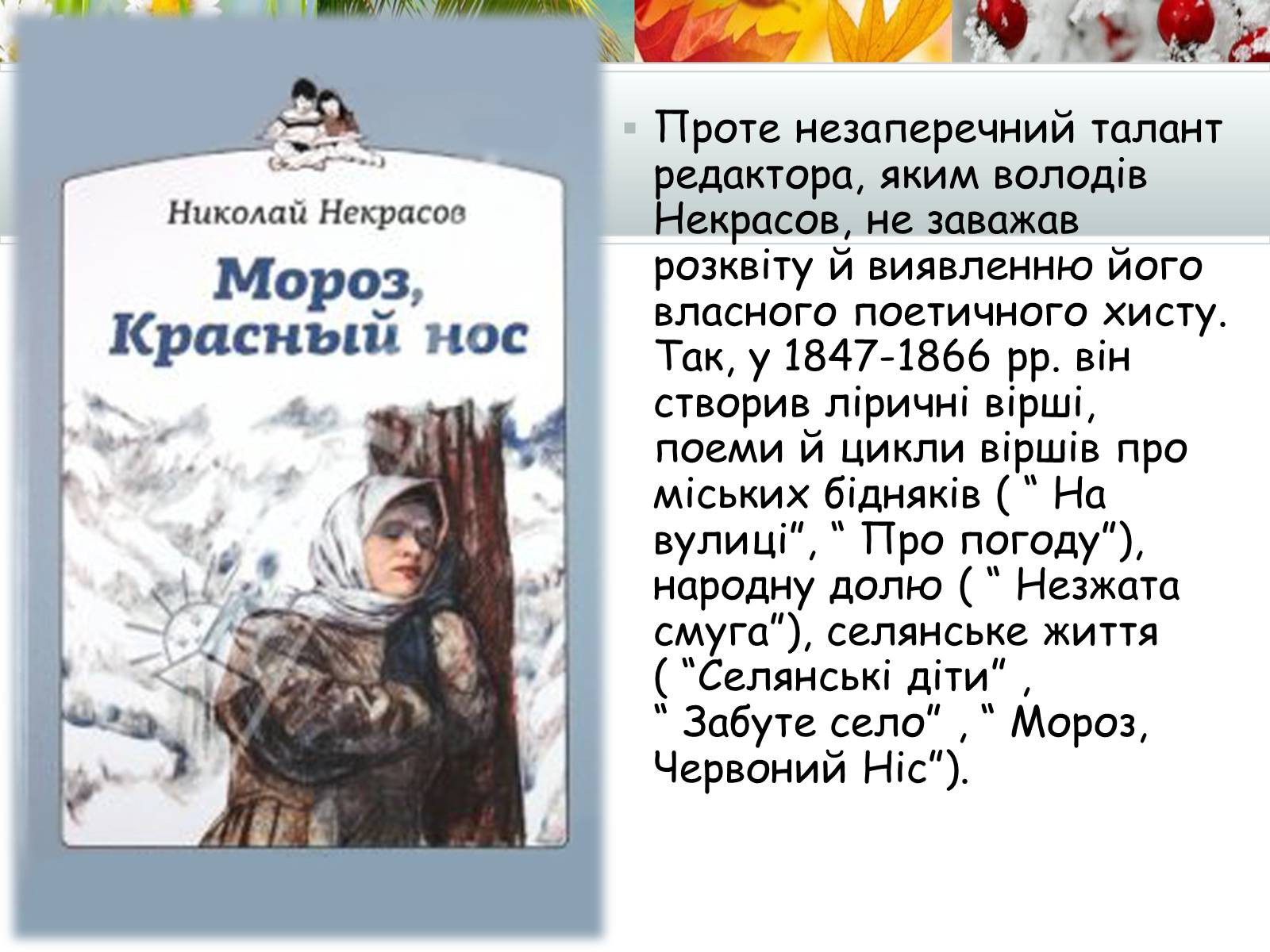 Презентація на тему «Творчість Миколи Некрасова» - Слайд #7