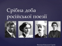 Презентація на тему «Срібна доба російської поезії» (варіант 1)