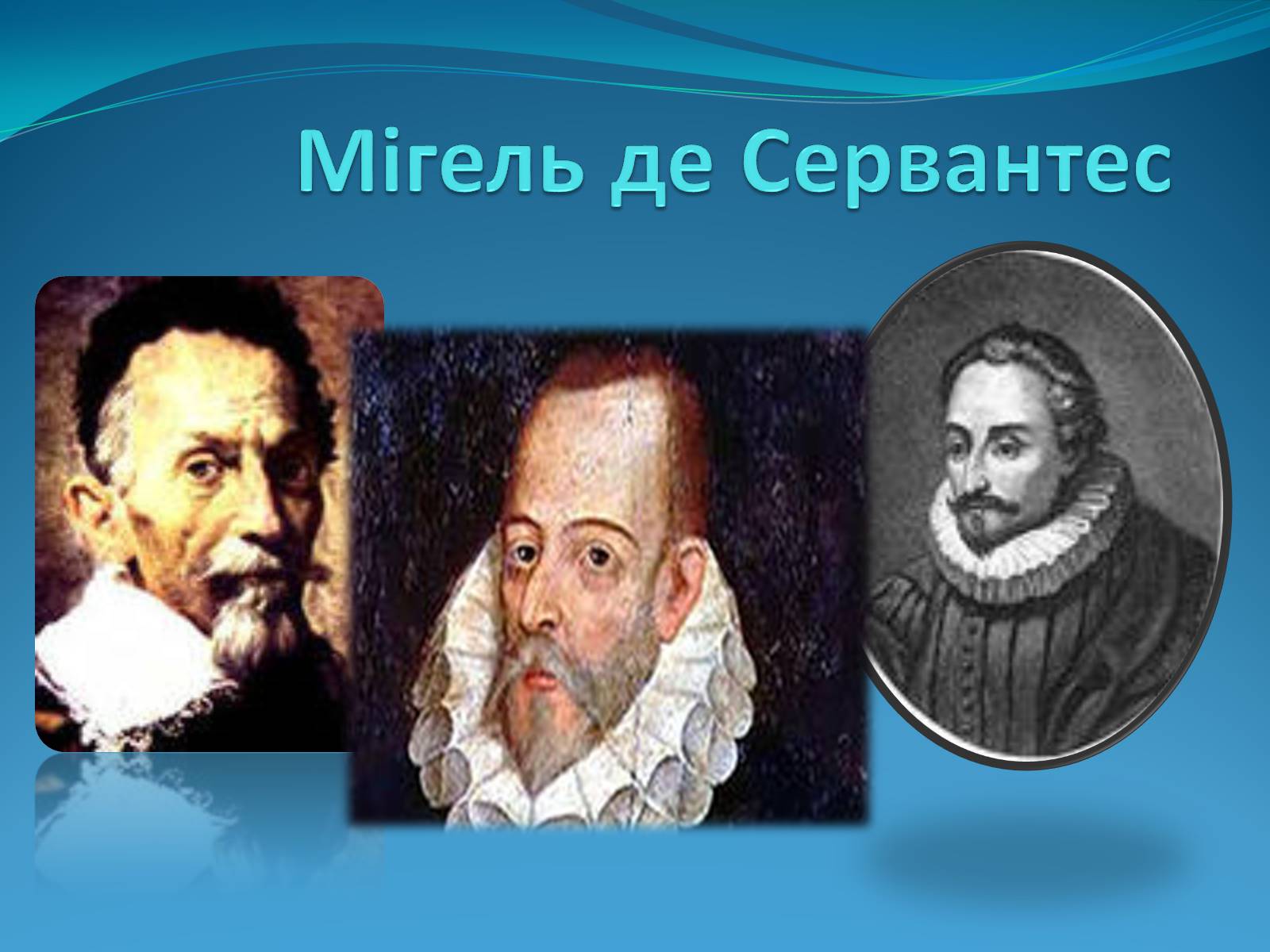 Презентація на тему «Мігель де Сервантес» (варіант 1) - Слайд #1