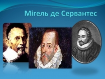 Презентація на тему «Мігель де Сервантес» (варіант 1)