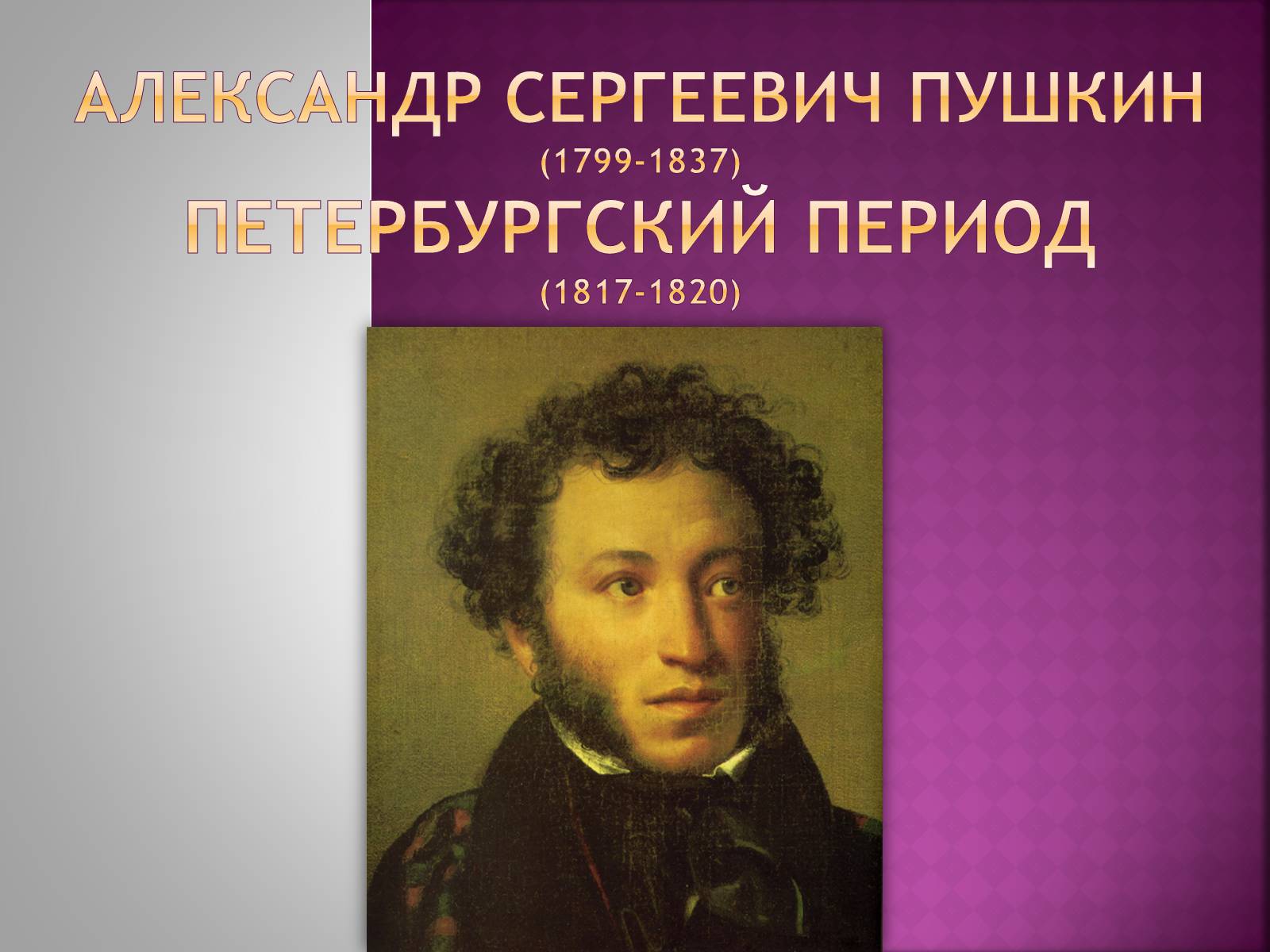 Пушкин петербургский период. Александр Пушкин ( 1799 – 1837 ). Пушкин 1820. Портрет Пушкина 1820. Александр Сергеевич Пушкин 1817-1820.