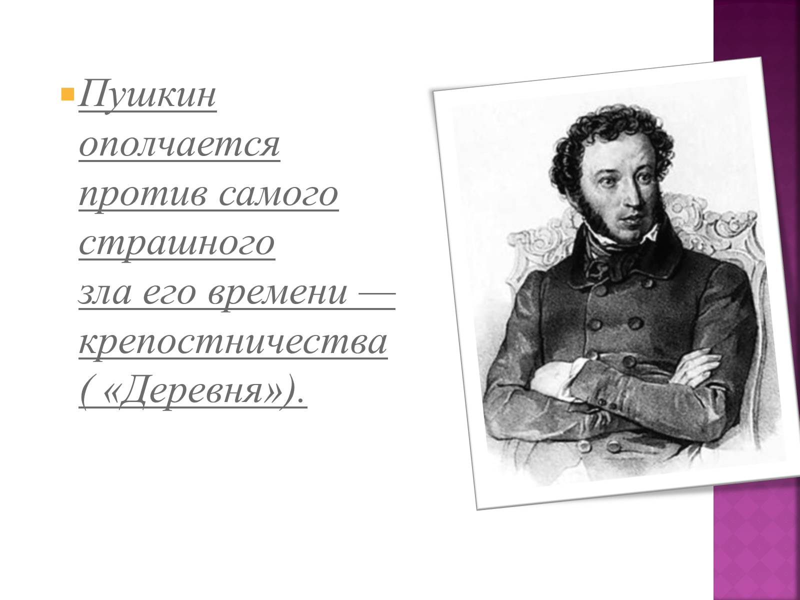 Презентація на тему «Пушкін» (варіант 1) - Слайд #6