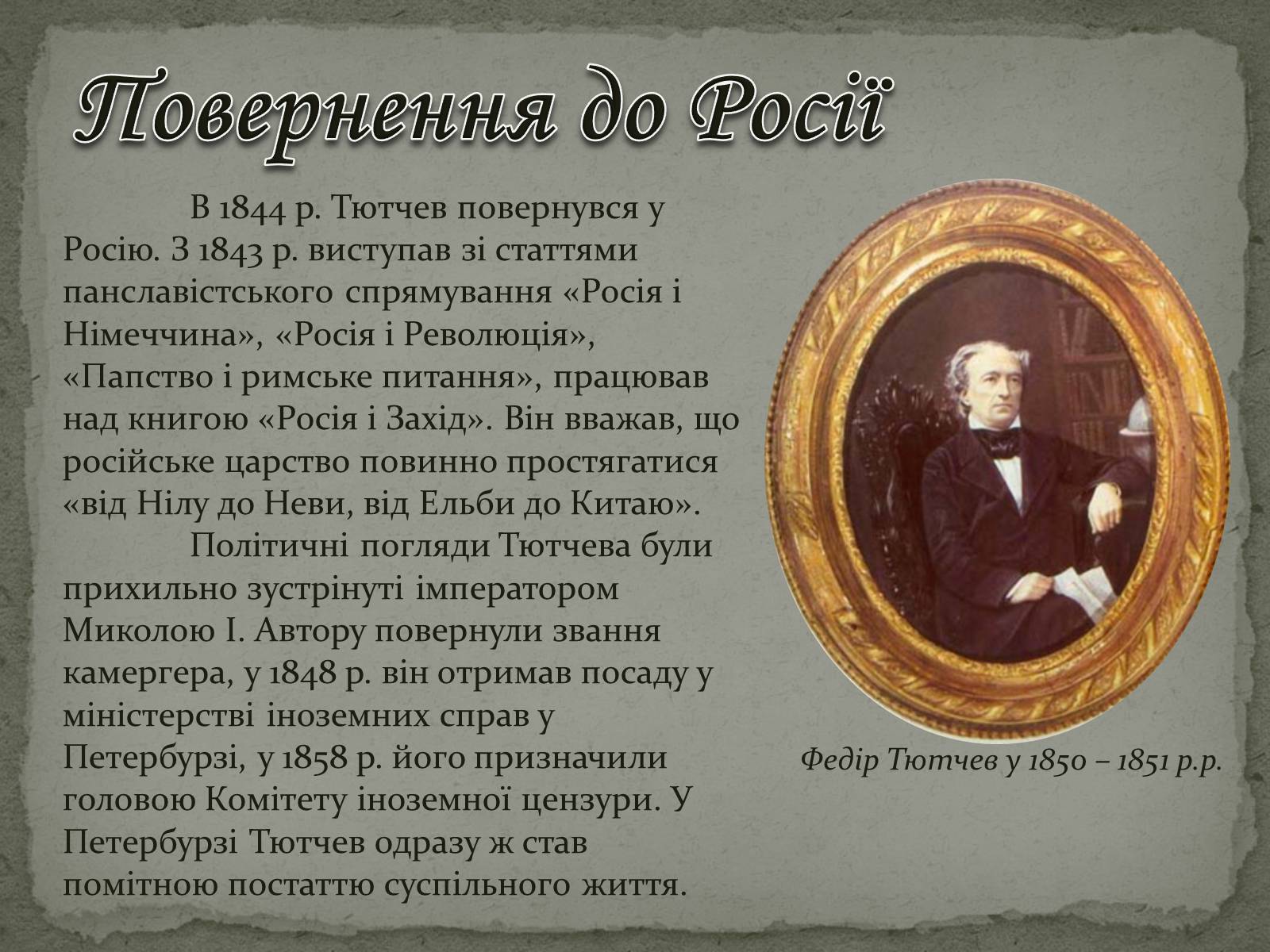 Презентація на тему «Федір Тютчев» (варіант 1) - Слайд #13