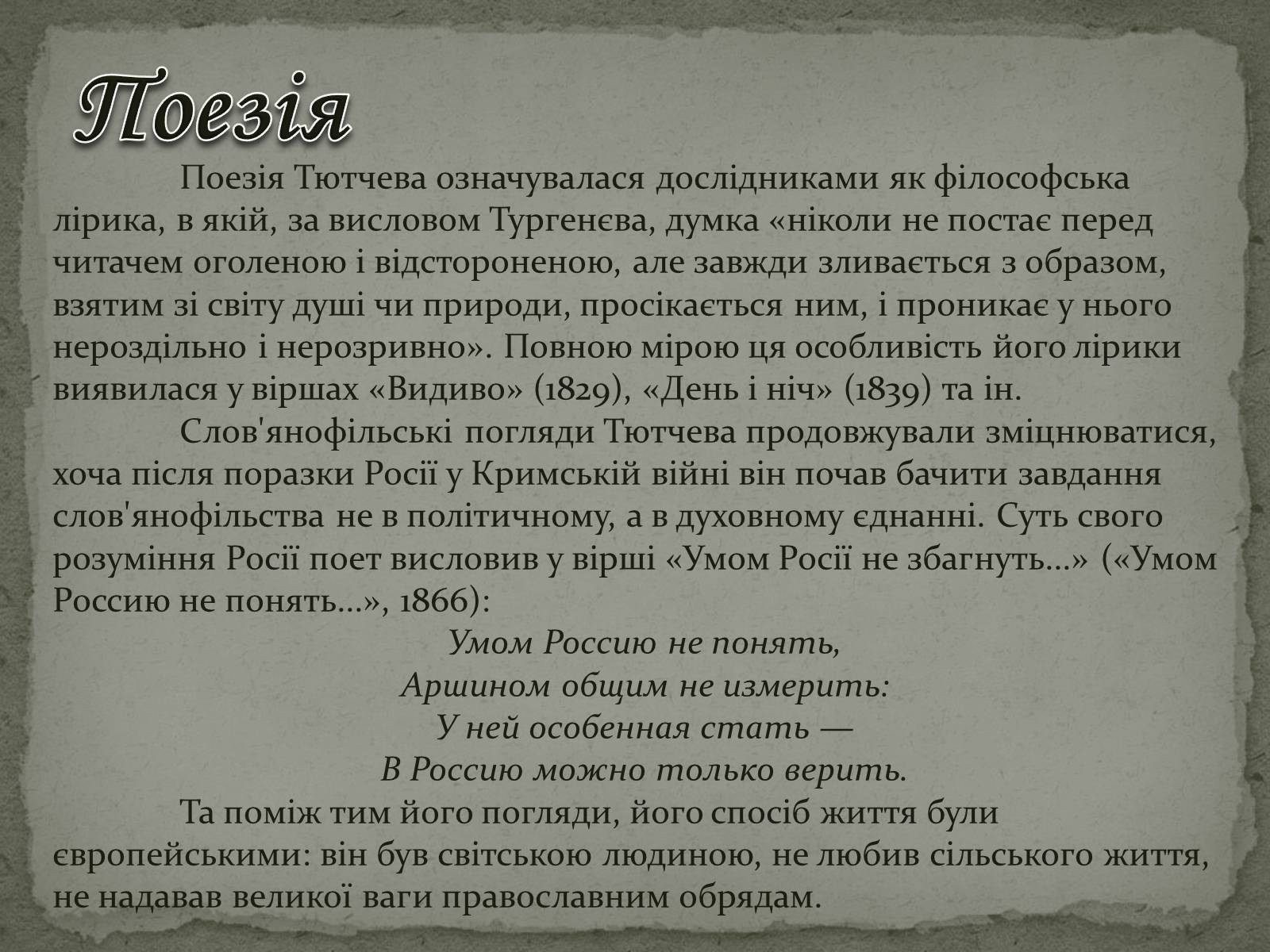 Презентація на тему «Федір Тютчев» (варіант 1) - Слайд #15