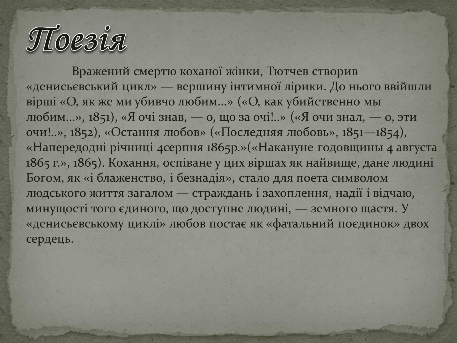 Презентація на тему «Федір Тютчев» (варіант 1) - Слайд #17