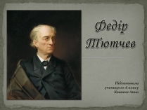 Презентація на тему «Федір Тютчев» (варіант 1)