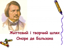 Презентація на тему «Життєвий і творчий шлях Оноре де Бальзака»