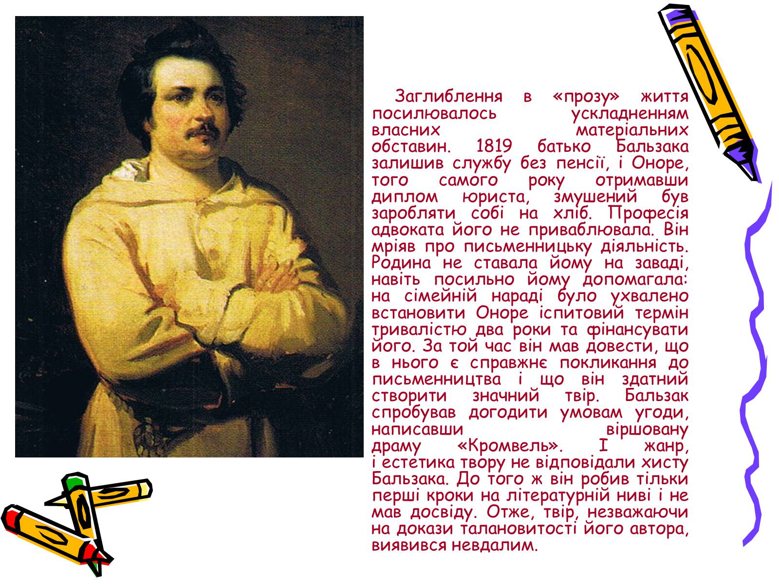 Презентація на тему «Життєвий і творчий шлях Оноре де Бальзака» - Слайд #4