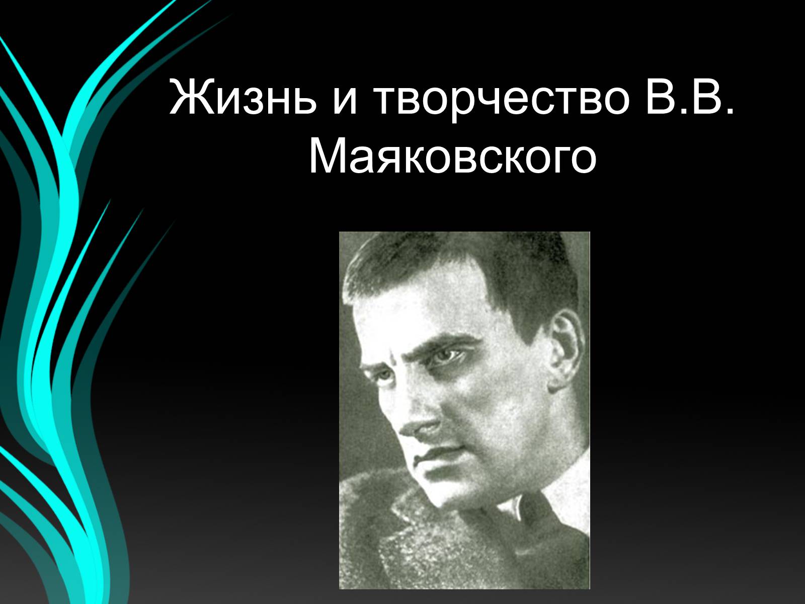 Презентація на тему «Маяковский» - Слайд #2