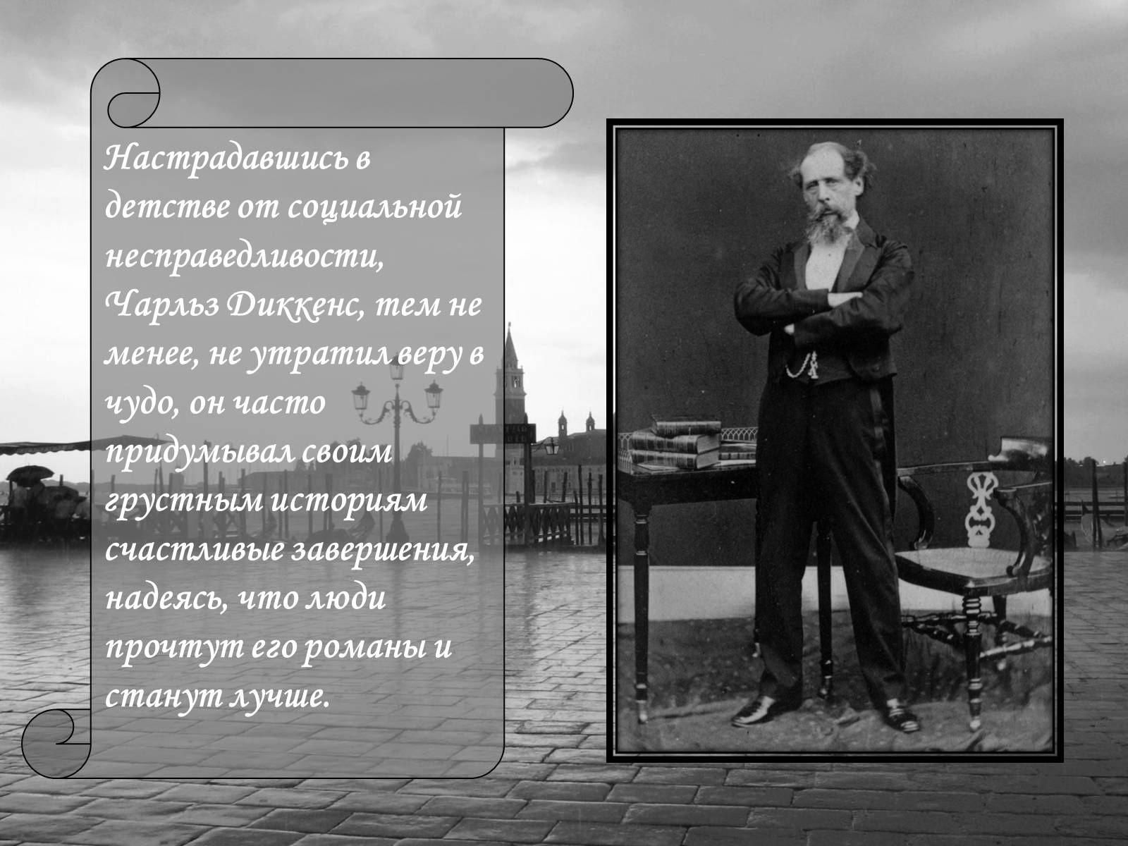 Презентація на тему «Чарльз Диккенс» (варіант 1) - Слайд #18