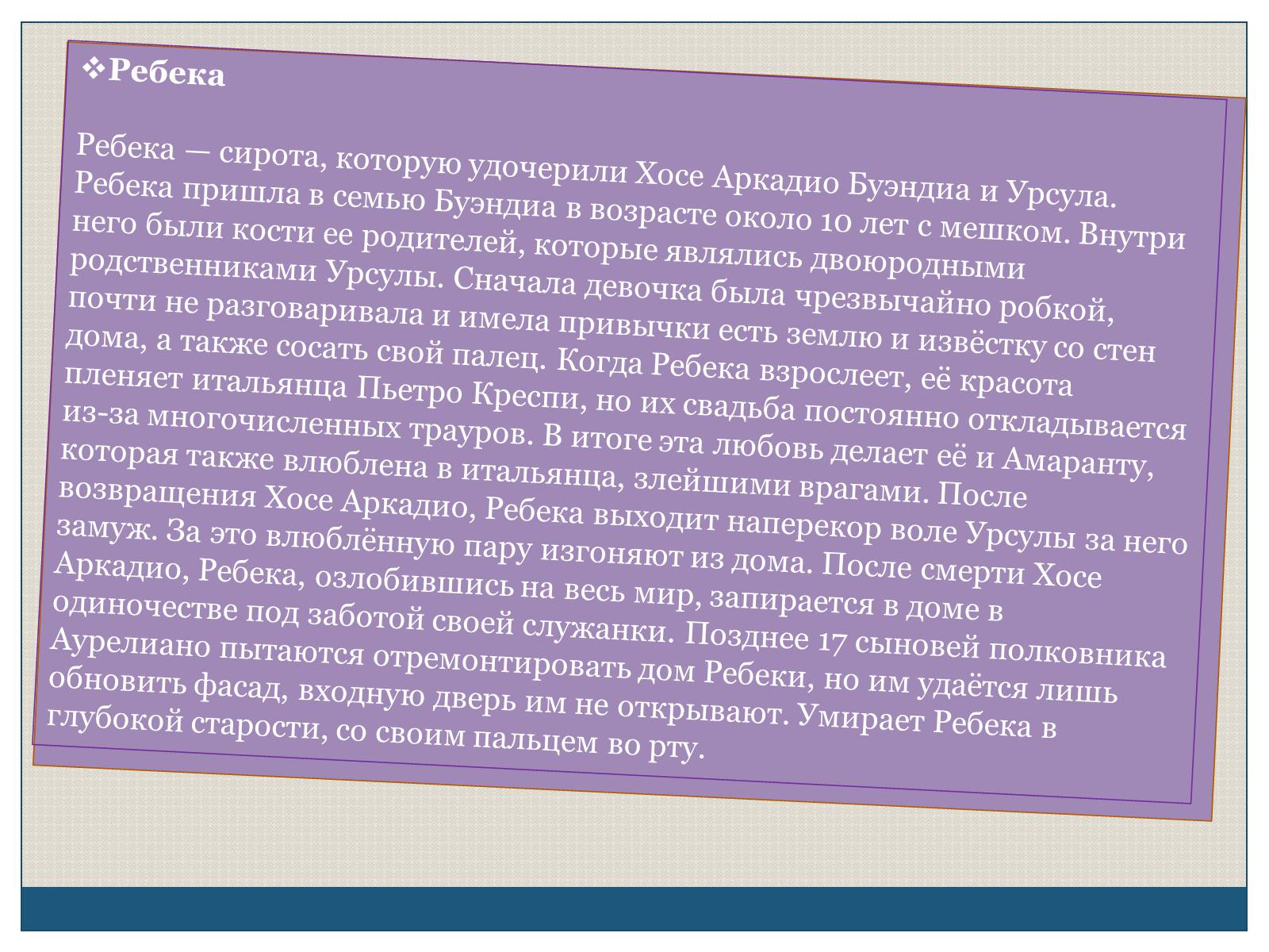 Презентація на тему «Характеристика образов романа «Сто лет одиночества» Габриэля Гарсиа Маркеса» - Слайд #10