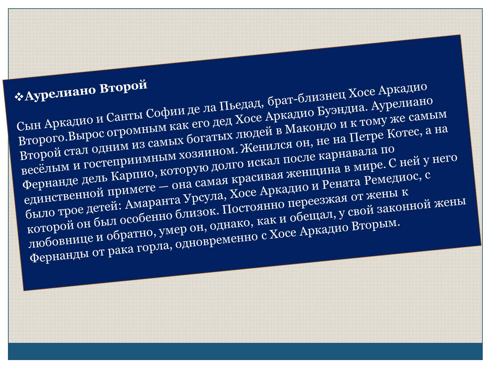 Презентація на тему «Характеристика образов романа «Сто лет одиночества» Габриэля Гарсиа Маркеса» - Слайд #14