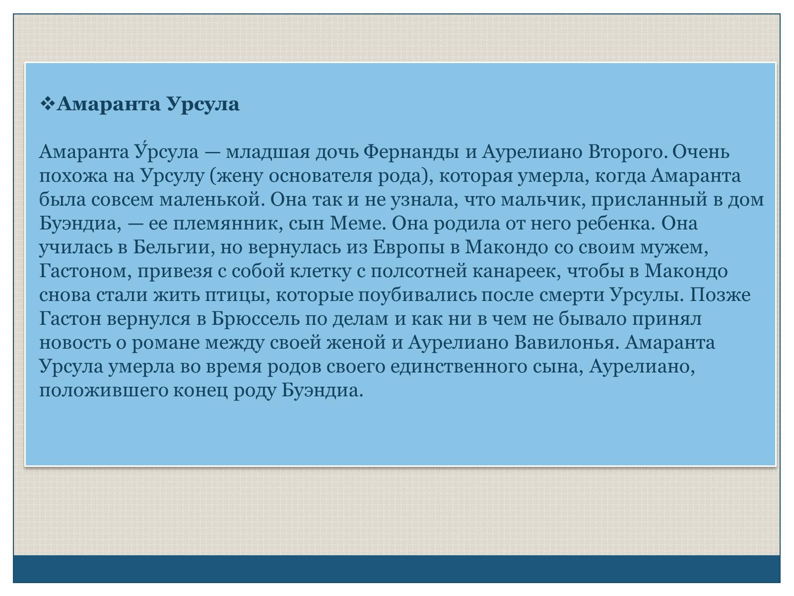 Презентація на тему «Характеристика образов романа «Сто лет одиночества» Габриэля Гарсиа Маркеса» - Слайд #17