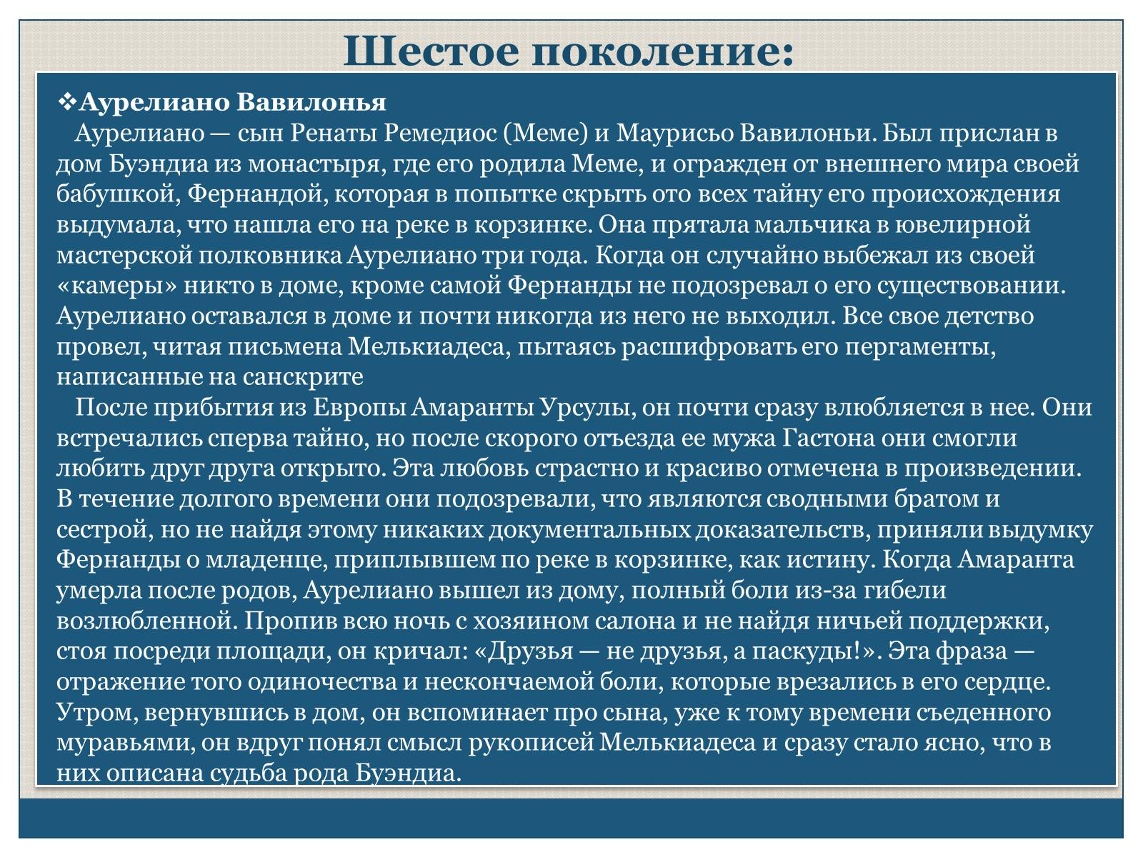 Презентація на тему «Характеристика образов романа «Сто лет одиночества» Габриэля Гарсиа Маркеса» - Слайд #18