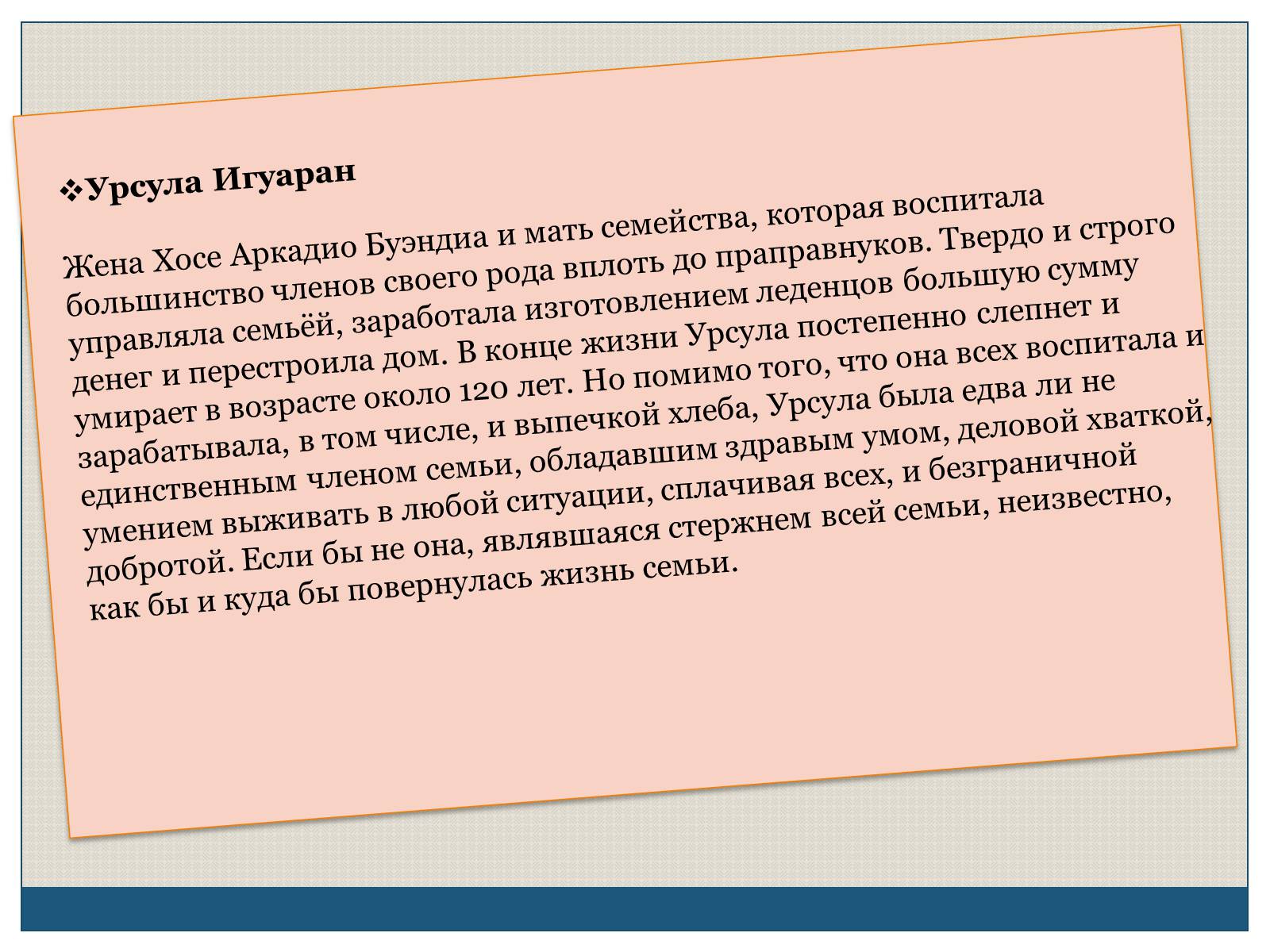 Презентація на тему «Характеристика образов романа «Сто лет одиночества» Габриэля Гарсиа Маркеса» - Слайд #6