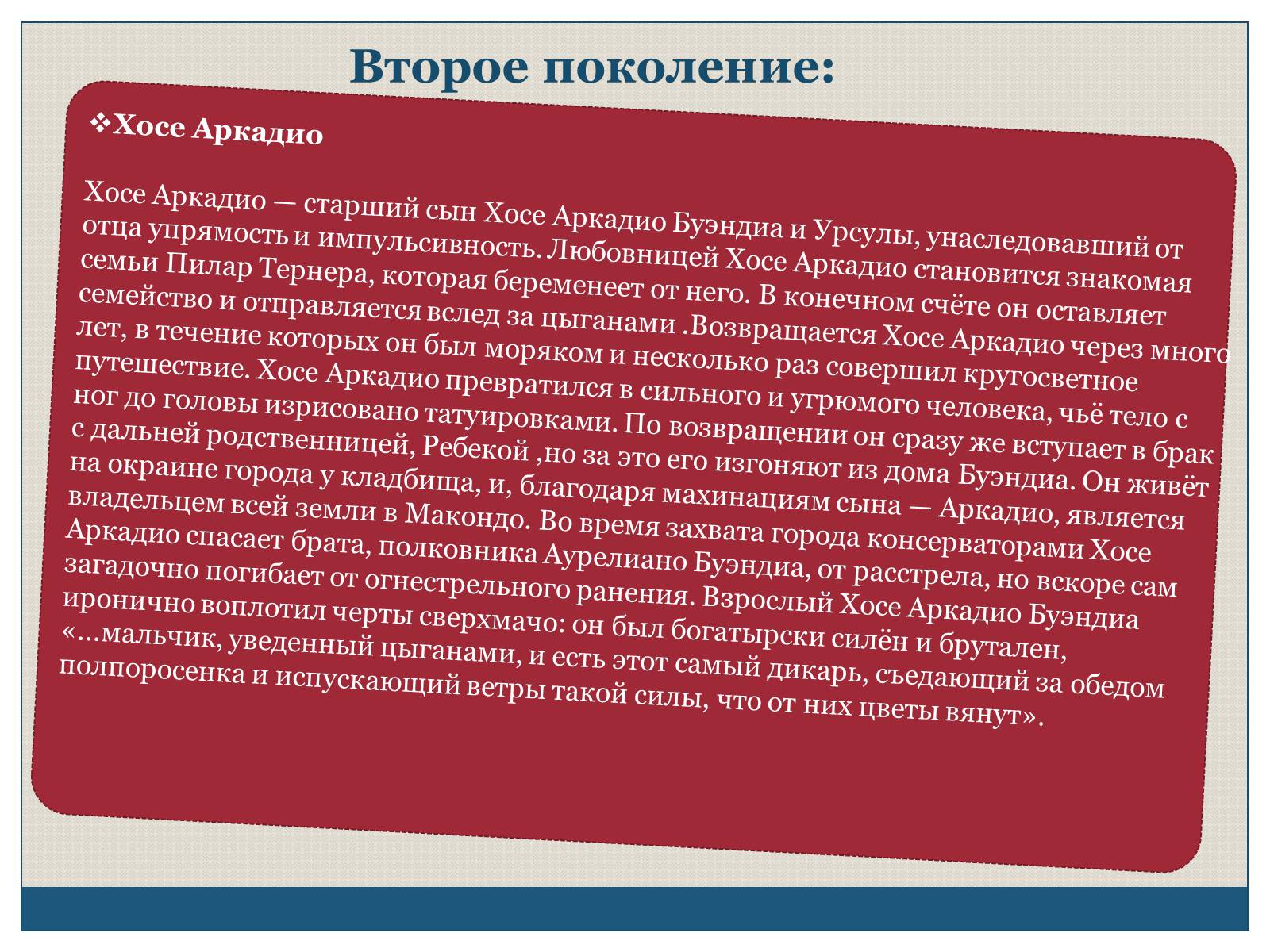 Презентація на тему «Характеристика образов романа «Сто лет одиночества» Габриэля Гарсиа Маркеса» - Слайд #7