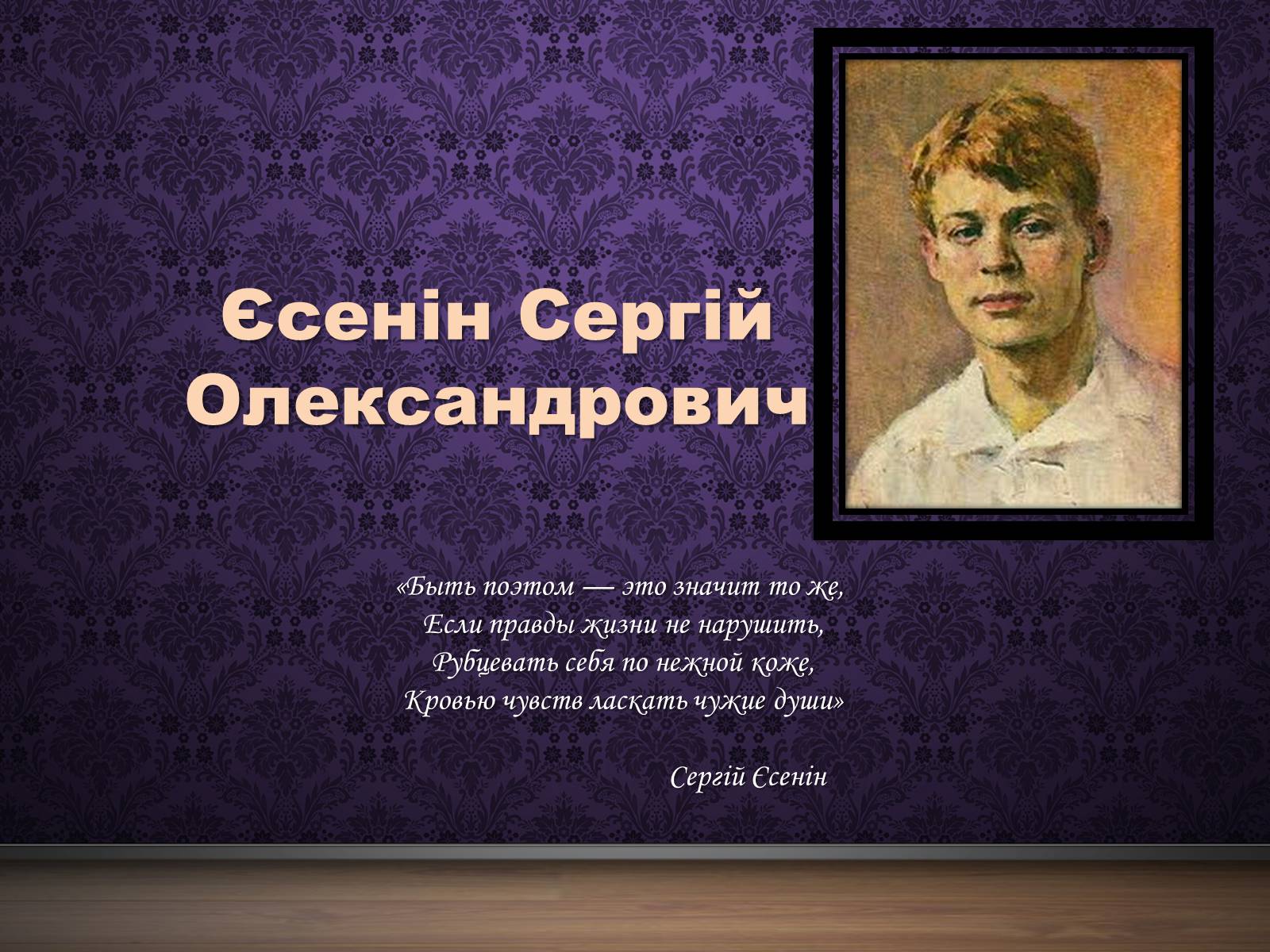 Презентація на тему «Єсенін Сергій Олександрович» (варіант 4) - Слайд #1