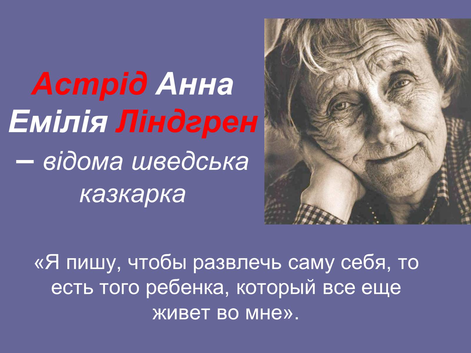 Презентація на тему «Астрід Ліндгрен» - Слайд #1