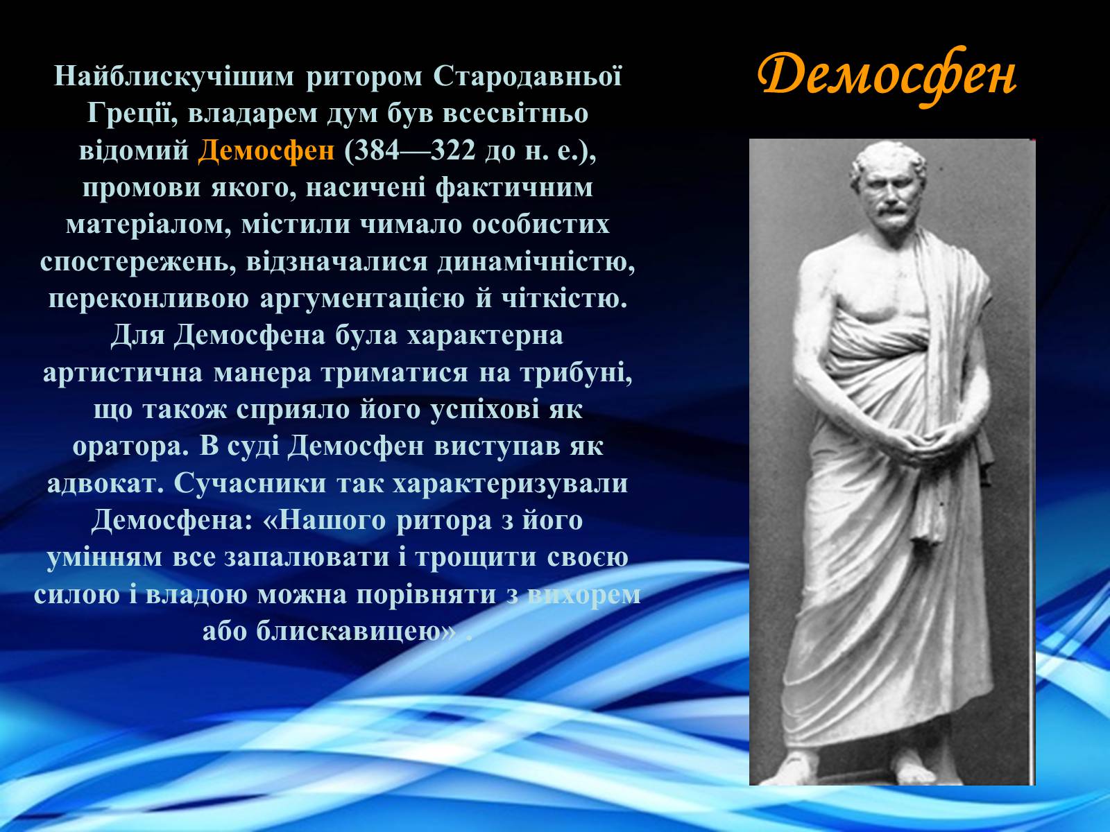 Демосфен биография. Демосфен оратор презентация. Речи Демосфена. Сообщение про Демосфена. Демосфен риторика.