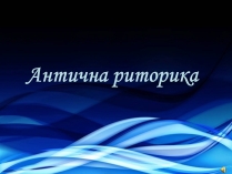 Презентація на тему «Антична риторика»