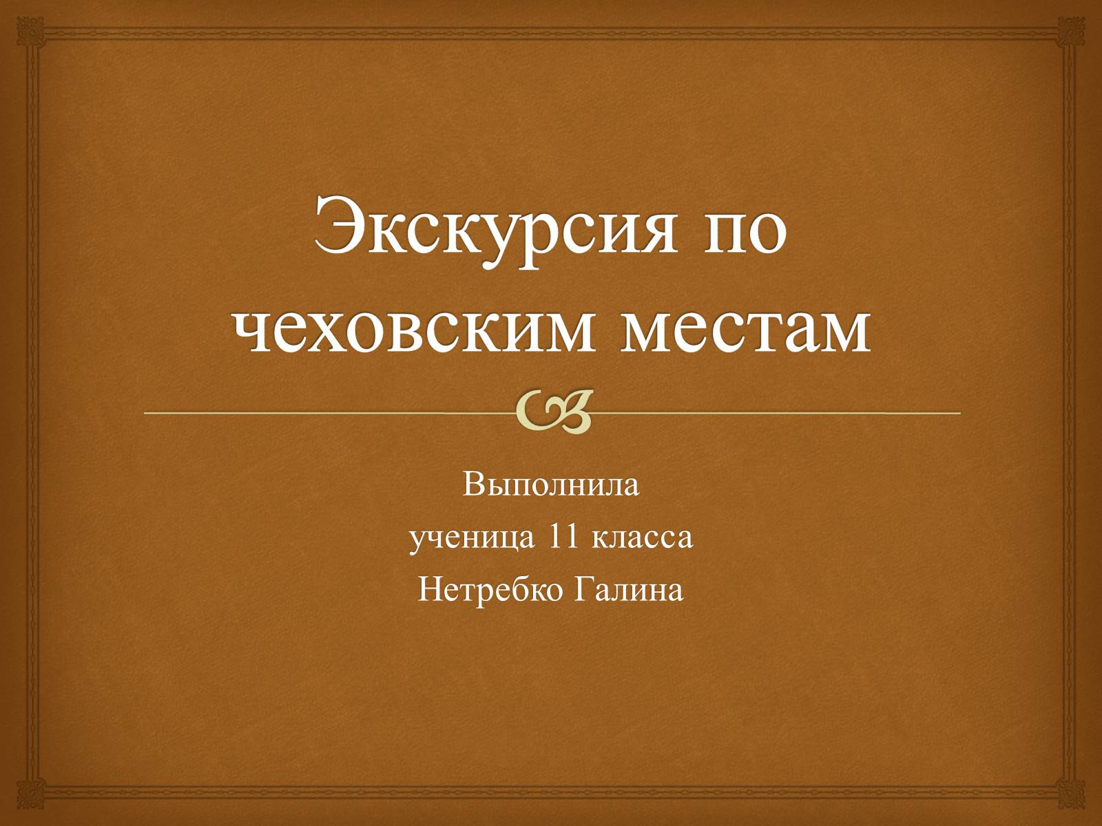 Презентація на тему «Экскурсия по чеховским местам» - Слайд #1