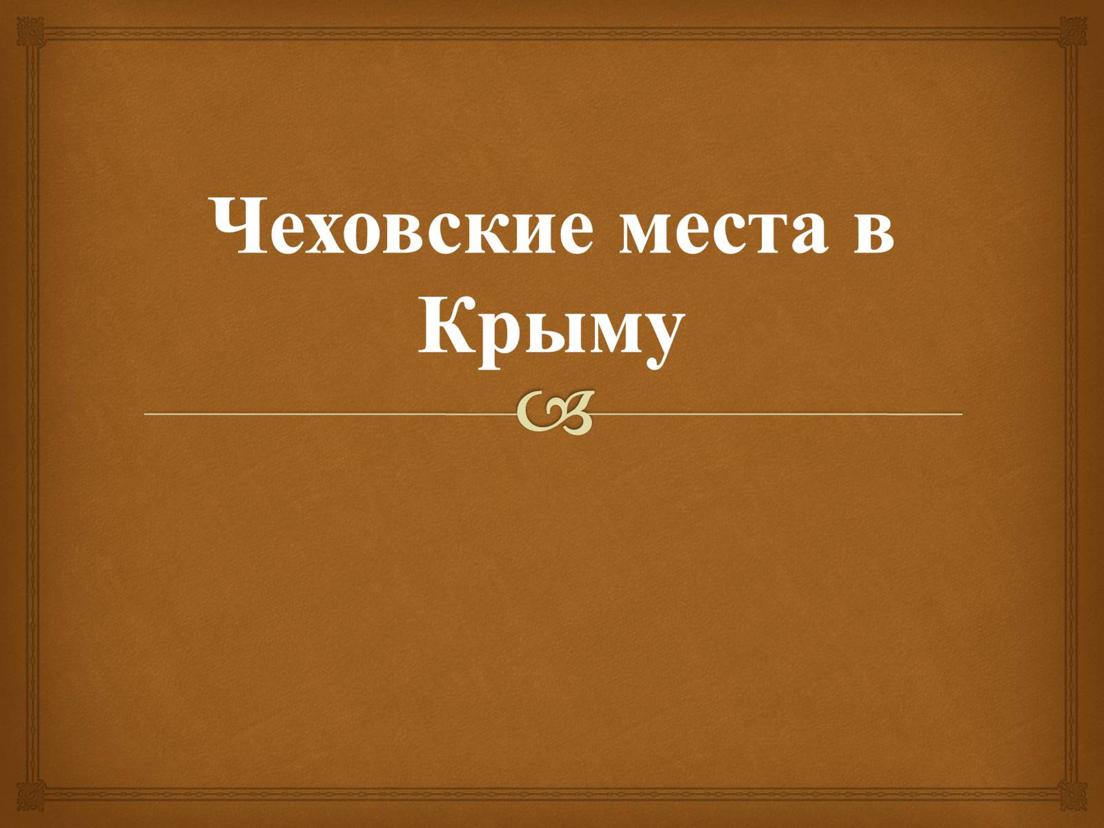 Презентація на тему «Экскурсия по чеховским местам» - Слайд #15