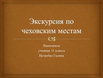 Презентація на тему «Экскурсия по чеховским местам»